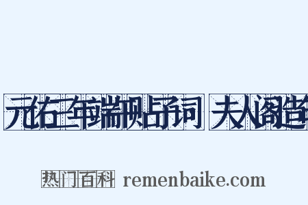 元佑三年端午贴子词·夫人阁造句是什么意思的图片